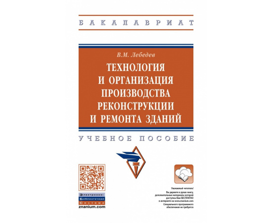 Лебедев В.М. Технология и организация производства реконструкции и ремонта зданий.