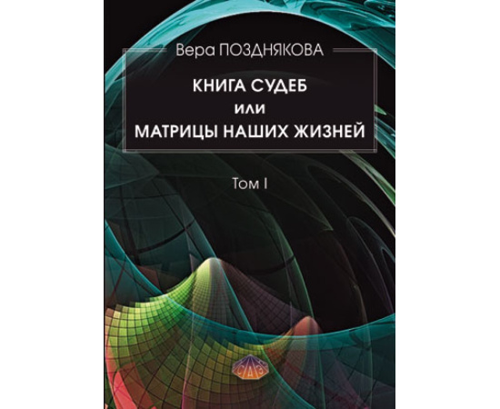 Позднякова Вера Васильевна. Книга судеб или матрицы наших жизней. Том I