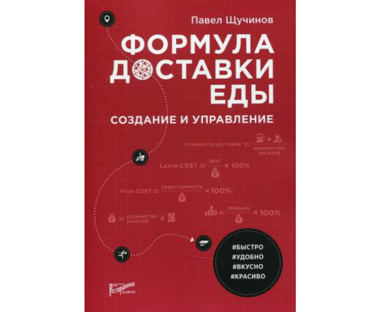 Щучинов Павел Николаевич. Формула доставки еды. Создание и управление. Практическое руководство