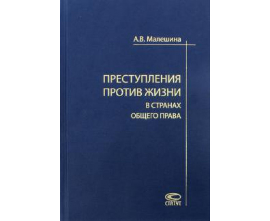 Малешина Анастасия Васильевна. Преступления против жизни в странах общего права.