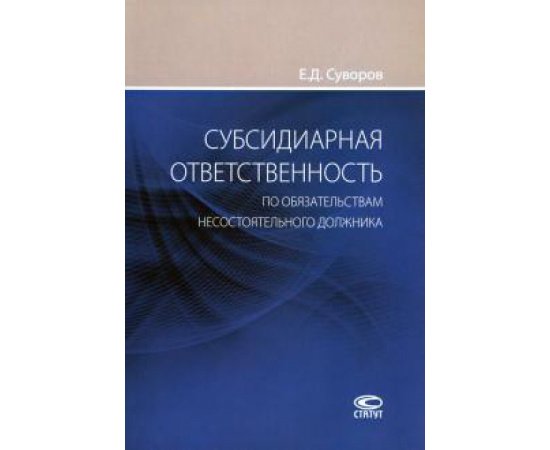 Суворов Евгений Дмитриевич. Субсидиарная ответств.по обяз.несостоят.должника