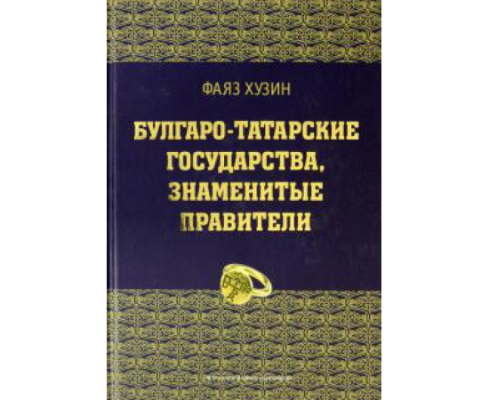 Хузин Ф. Ш. Булгаро-татарские государства,знаменит. правители