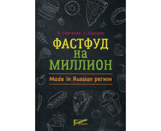 Сергеева Анастасия, Сергеев Станислав. Фастфуд на миллион. Made in Russian Регион