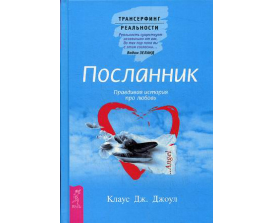 Джоул Клаус Дж. Посланник. Правдивая история про любовь