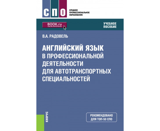 Радовель В.А. Английский язык в профессиональной деятельности для автотранспортных специальностей. Учебное пособие