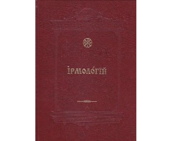 Кустовский Евгений. Ирмологий.