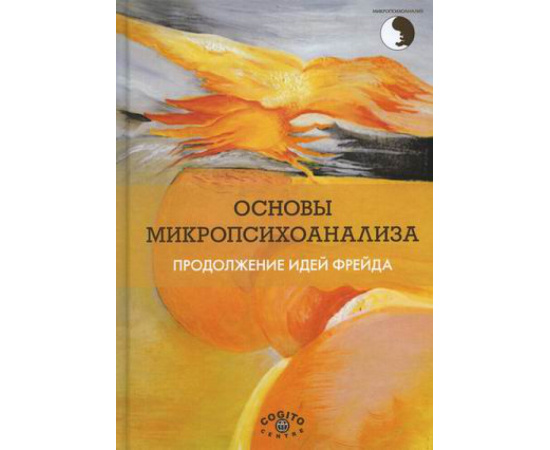 Асанова Н.К. Основы микропсихоанализа. Продолжение идей Фрейда. Учебное пособие
