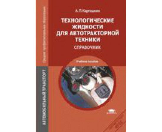 Картошкин А.П. Технологические жидкости для автотракторной техники. Справочник. Учебное пособие