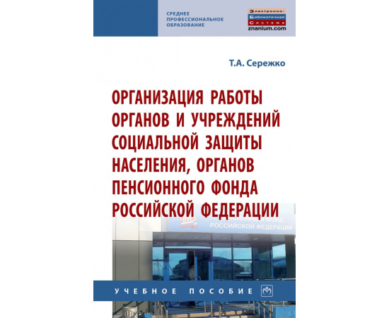 Сережко Т.А. Организация работы органов и учреждений социальной защиты населения, органов Пенсионного фонда Российской Федерации