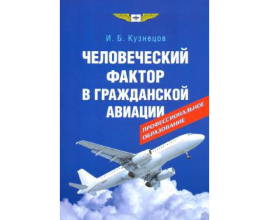 Кузнецов И. Б. Человеческий фактор в гражданской авиации.