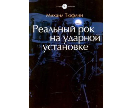 Тюфлин М. Реальный рок на ударной установке (+ CD-ROM).