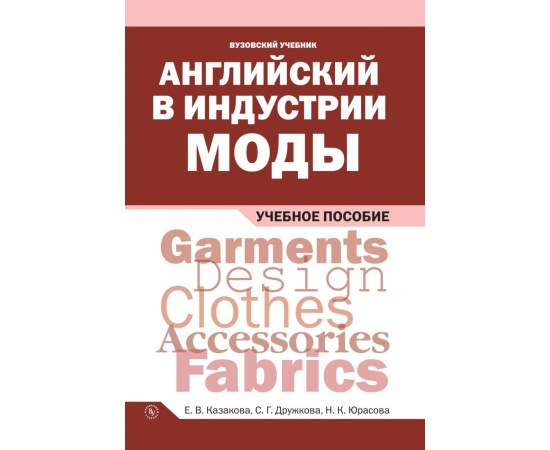 Казакова Е.В., Дружкова С.Г., Юрасова Н.К. Английский в индустрии моды.