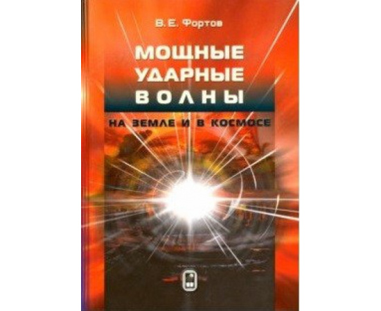 Фортов В.Е. Мощные ударные волны на Земле и в космосе.
