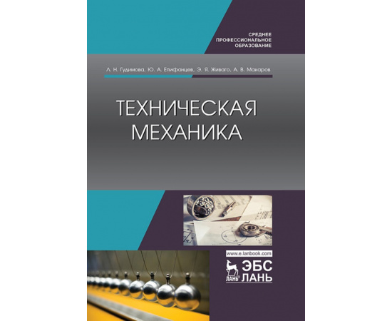 Гудимова Л.Н., Епифанцев Ю.А., Живаго Э.Я., Макаров А.В. Техническая механика. Учебник