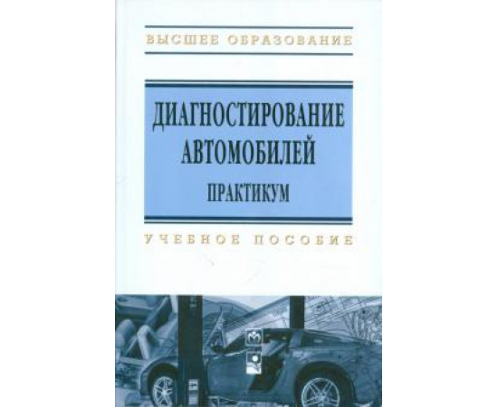 Карташевич А. Н. Диагностирование автомобилей. Практикум