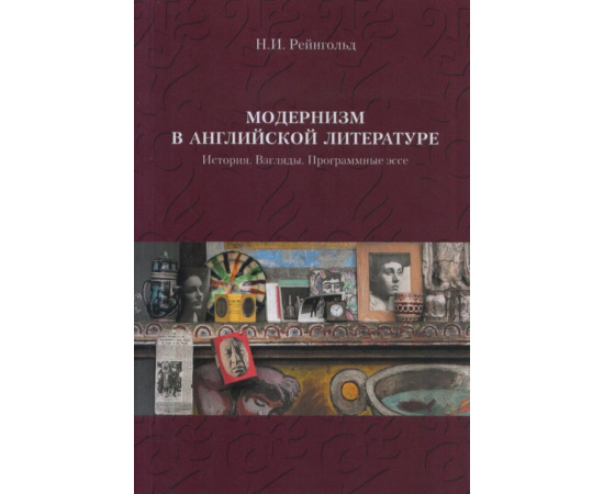Рейнгольд Н.И. Модернизм в английской литературе. История. Взгляды. Программные эссе