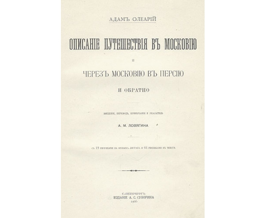 Адам Олеарий - Описание путешествия в Московию и через Московию в Персию и обратно