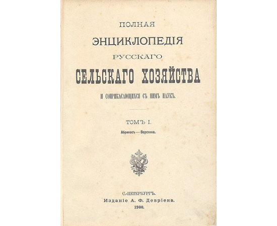 Полная энциклопедия русского сельского хозяйства и соприкасающихся с ним наук. В одиннадцати томах