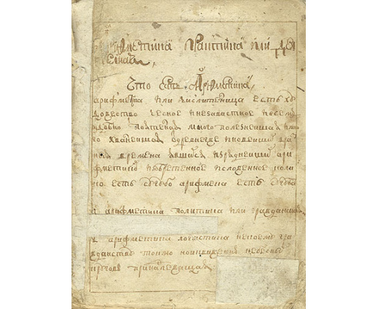 Учебник по арифметике - Рукопись (около середины XVIII века)