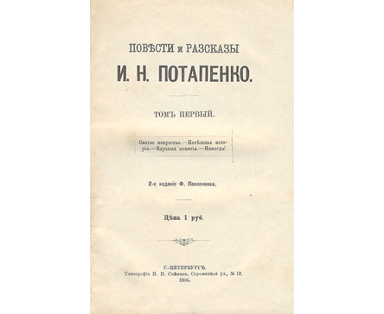 Игнатий Потапенко - Собрание сочинений в двенадцати томах