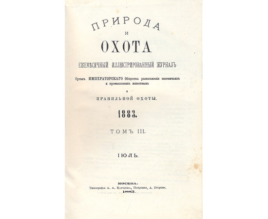 Природа и охота. Ежемесячный иллюстрированный журнал. 1883 г. Июль-сентябрь