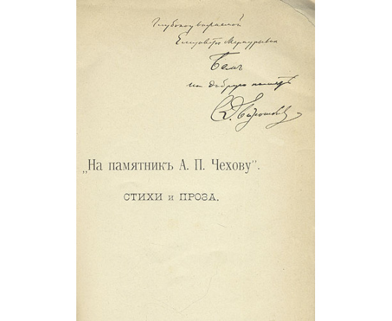 "На памятник Чехову". Стихи и проза