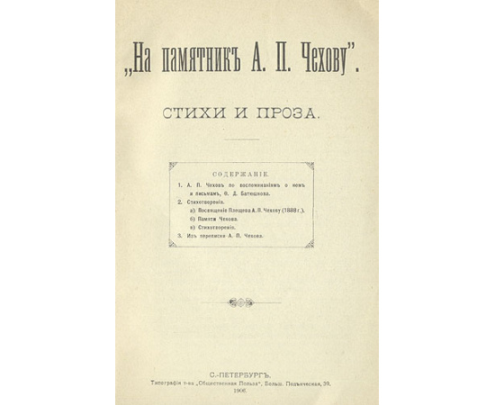 "На памятник Чехову". Стихи и проза