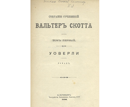 Вальтер Скотт. Собрание сочинений в восемнадцати томах. В 9 книгах
