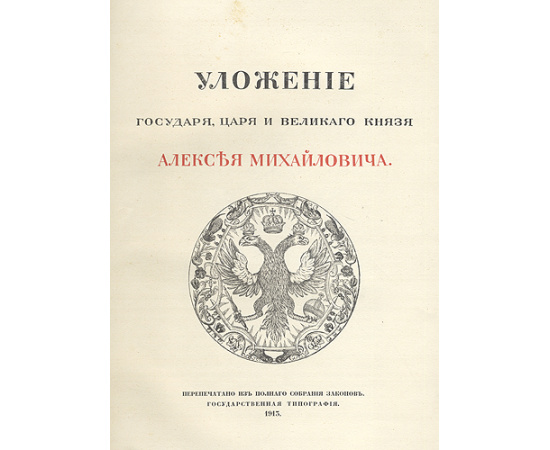 Уложение государя, царя и великого князя Алексея Михайловича