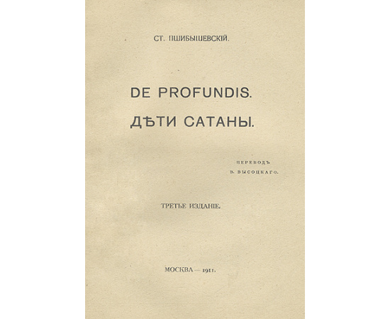 Дети Сатаны. De profundis