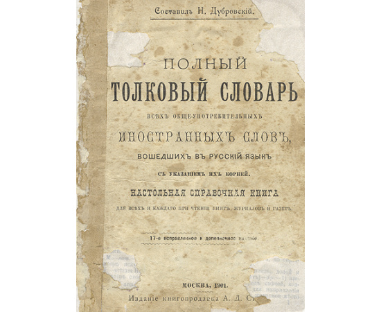 Полный  толковый словарь всех общеупотребительных слов, вошедших в русский язык, с указанием их корней