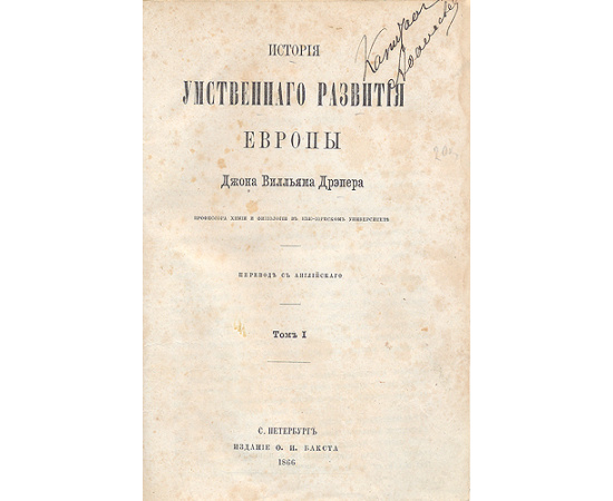 История умственного развития Европы. В двух томах. В одной книге