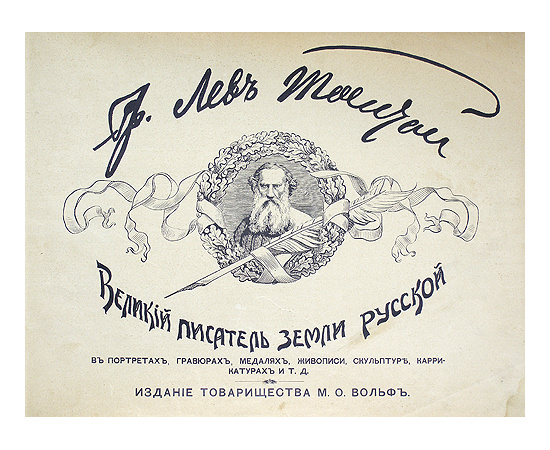 Гр. Лев Толстой. Великий писатель Земли Русской. В портретах, гравюрах, медалях, живописи, скульптуре, карикатурах и т.д.