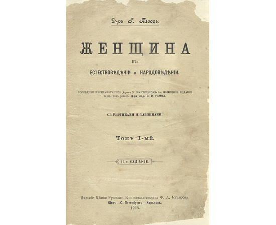 Женщина в естествоведении и народоведении. В двух томах