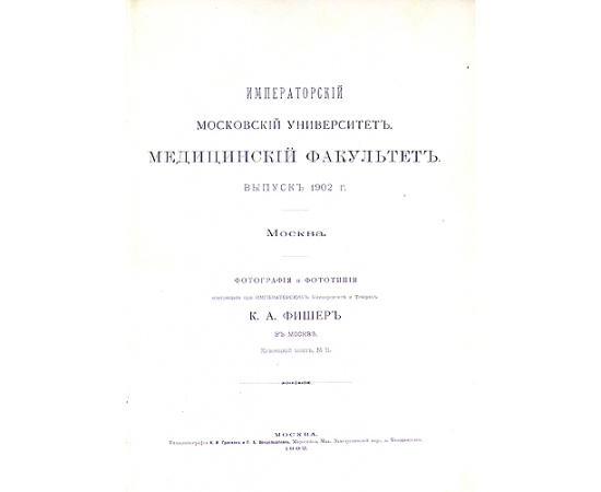 Императорский  Московский университет. Медицинский факультет. Выпуск 1902