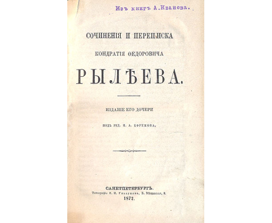 К. Ф. Рылеев. Сочинения и переписка