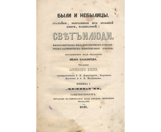 Были и небылицы. Статейки, вырванные из большой книги, называемой "Свет и люди". Философическо-филантропическо-гуморическо-сатирическо-ж