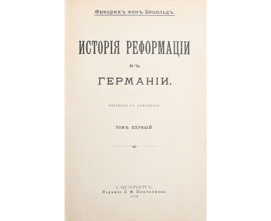 История Реформации в Германии. В 2 томах (комплект)