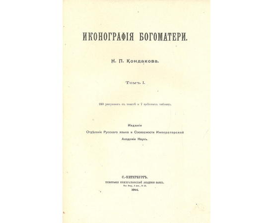 Иконография Богоматери. В 2-х томах