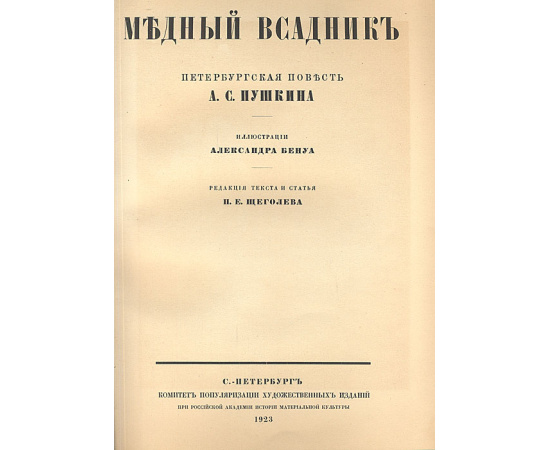 Медный всадник, с иллюстрации Александра Бенуа. Нумерованный экземпляр, № 432
