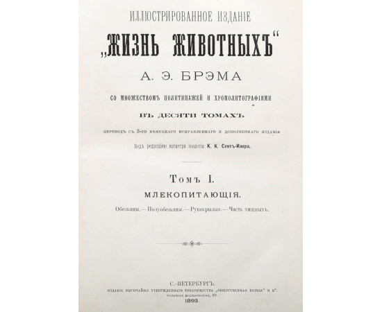А. Э. Брэм. Жизнь животных. В 10 томах (комплект из 10 книг)