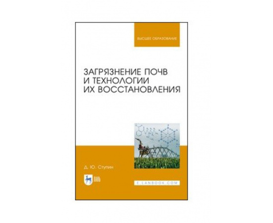 Ступин Д.Ю. Загрязнение почв и технологии их восстановления. Учебное пособие для вузов