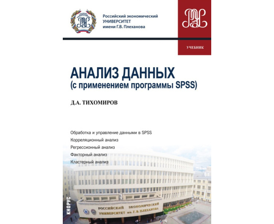 Тихомиров Д.А. Анализ данных (с применением программы SPSS). Учебник
