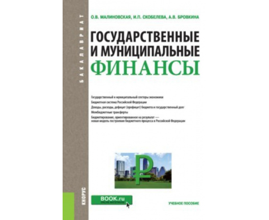 Малиновская О.В. Государственные и муниципальные финансы. Учебное пособие