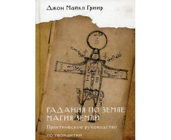 Гриир Джон Майкл. Гадания по земле. Магия земли. Практическое руководство по геомантии