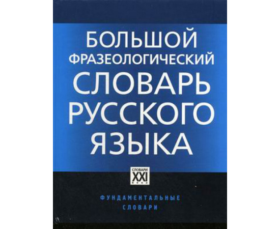 Телия В.Н. Большой фразеологический словарь русского языка. Значение, употребление, культурологический комментарий