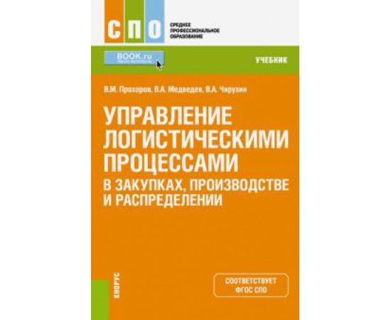 Прохоров В. М. Управление логистич.проц.в закупках,пр-ве (СПО).Уч