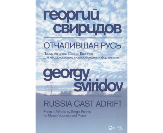 Свиридов Г.В. Отчалившая Русь. Ноты