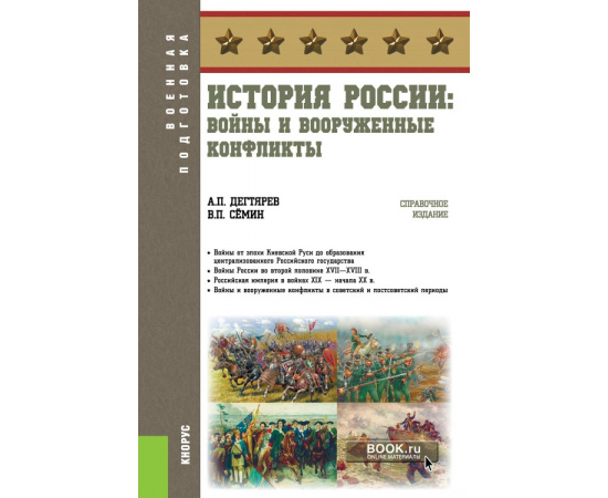 Дегтярев А.П., Семин В.П. История России: войны и вооруженные конфликты. Справочное издание