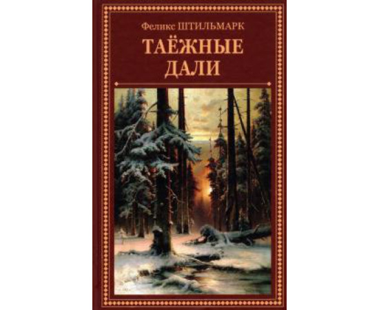 Штильмарк Ф. Р. Таежные дали.